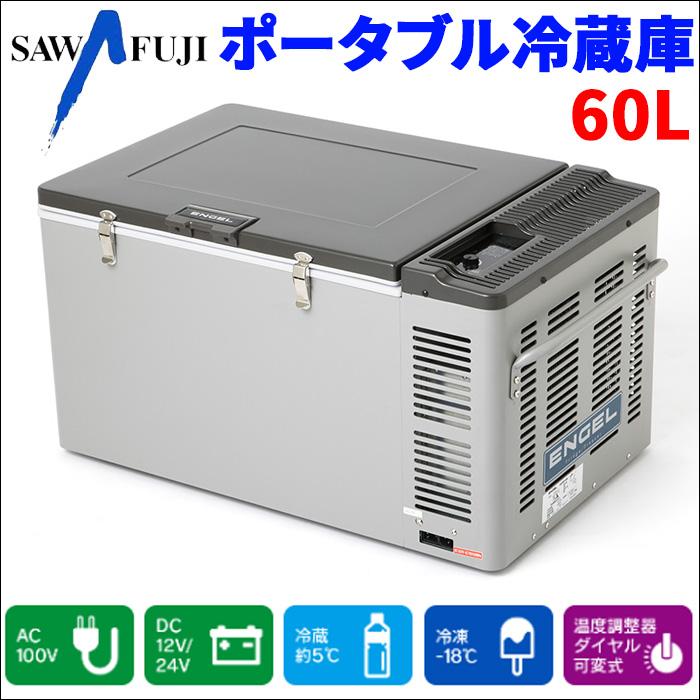 車載 ポータブル冷蔵庫 60L 温度調整器ダイヤル可変式 エンゲル冷蔵庫