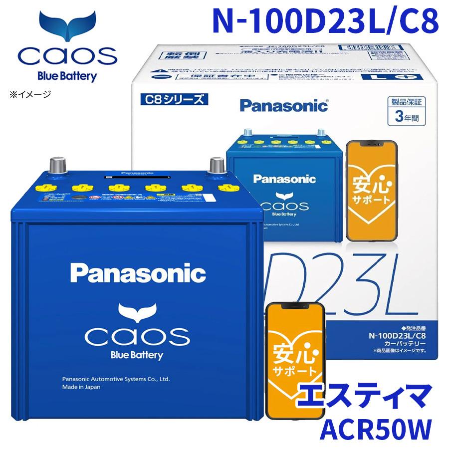 coconara　バッテリーグレードアップ分 カオス エスティマ ACR50W トヨタ バッテリー N-100D23L/C8
