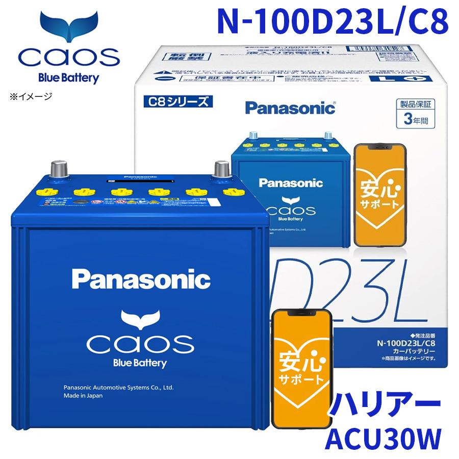 カオス ハリアー ACU30W トヨタ バッテリー N-100D23L/C8 パナソニック