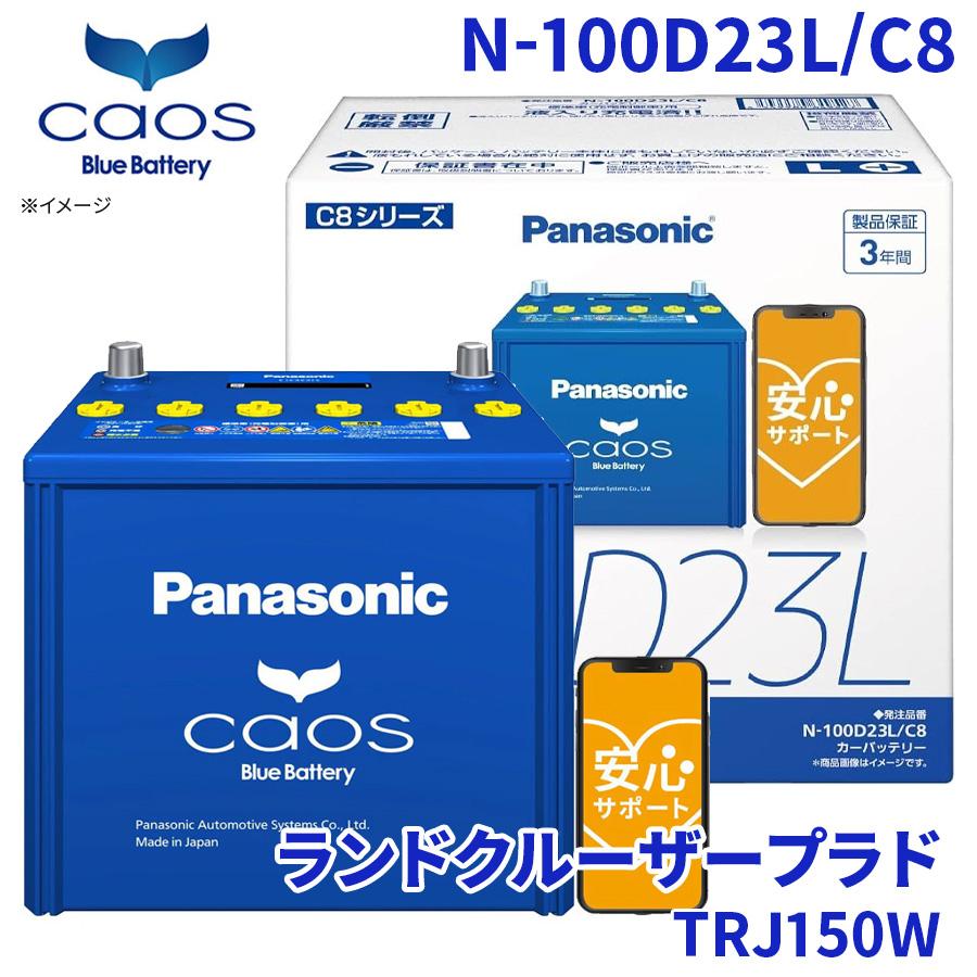 カオス ランドクルーザープラド TRJ150W バッテリー N-100D23L/C8