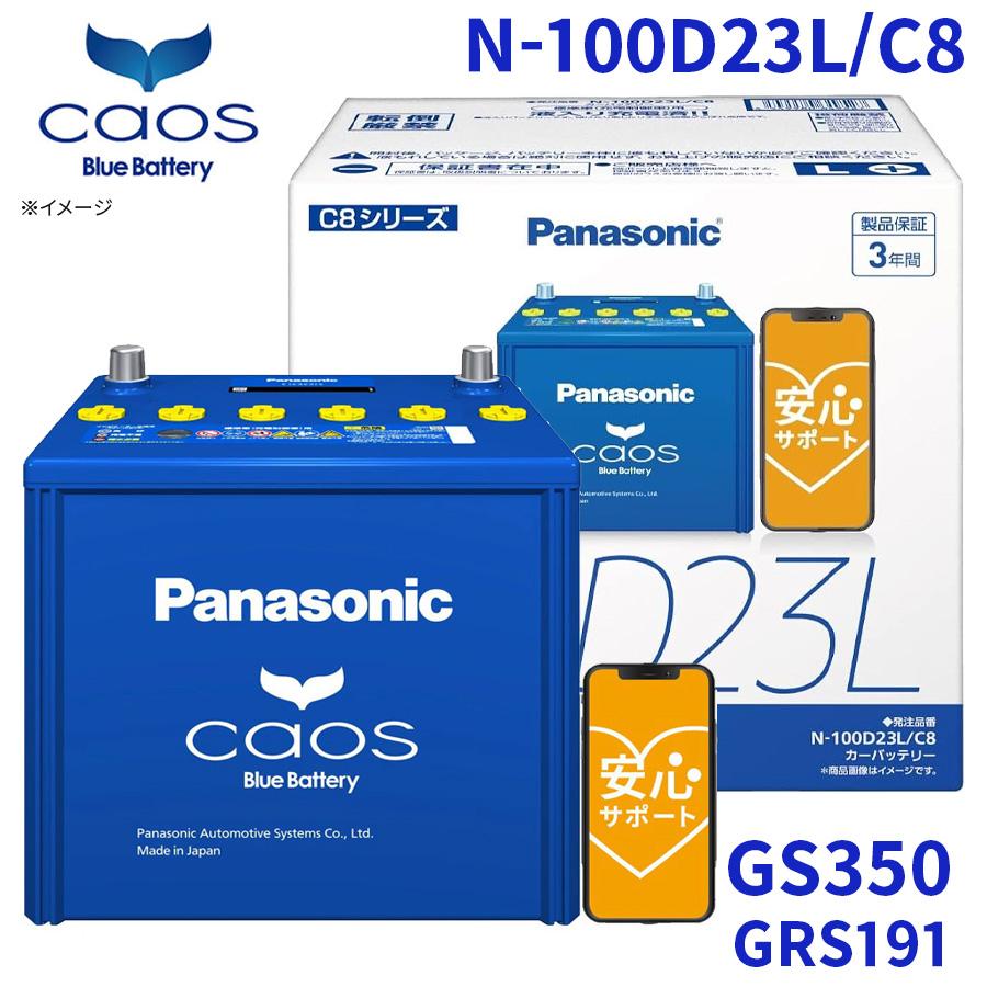 GS350 GRS191 レクサス バッテリー N-100D23L/C8 パナソニック caos 