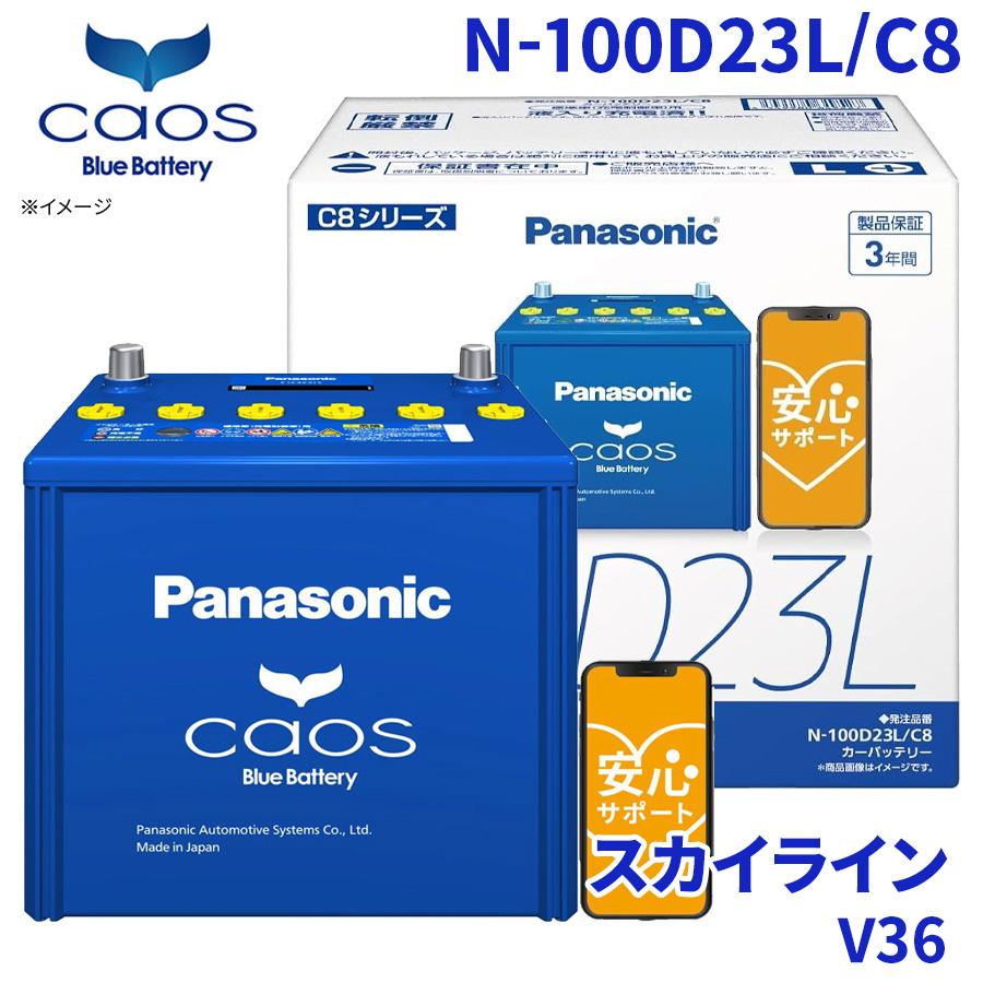 【お値下げ】CAOS　100D23L カオス スカイライン V36 ニッサン バッテリー N-100D23L/C8