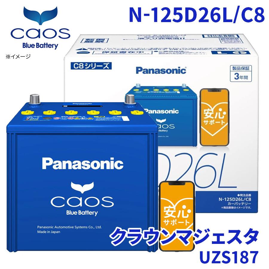 カオス クラウンマジェスタ UZS187 バッテリー N-125D26L/C8