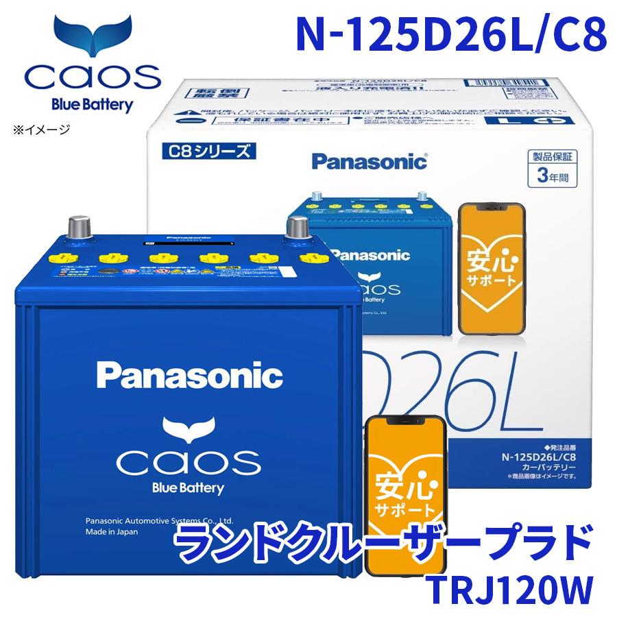 カオス ランドクルーザープラド TRJ120W バッテリー N-125D26L/C8
