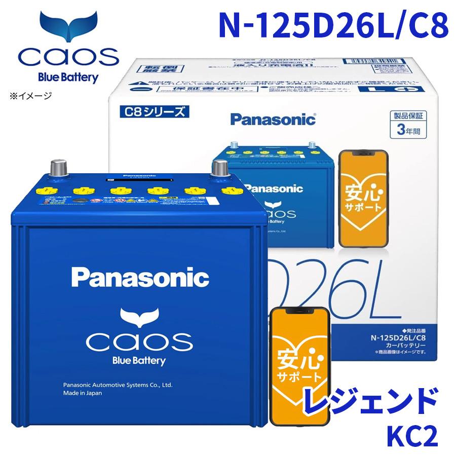 カオス レジェンド KC2 ホンダ バッテリー N-125D26L/C8 パナソニック caos ブルーバッテリー 安心サポート 充電制御車 ...