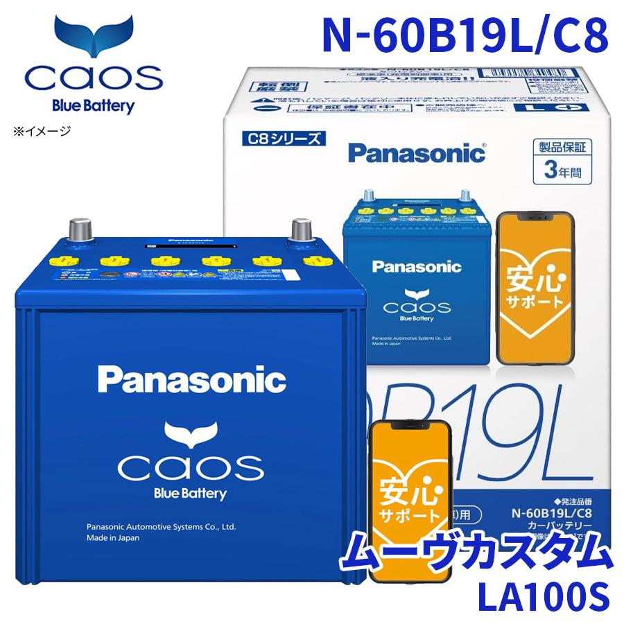 ⭐︎新品⭐︎ パナソニック　カオス　60B19L  ダイハツ　タント　ムーヴ カオス ムーヴカスタム LA100S バッテリー N-60B19L/C8 パナソニック