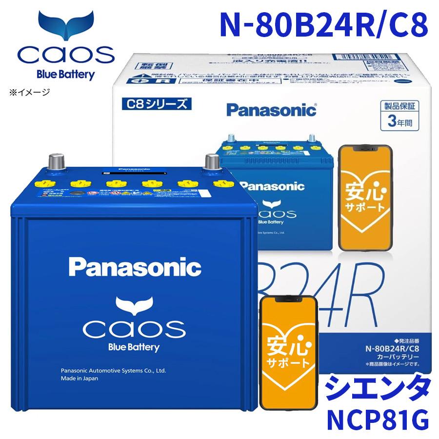 カオス シエンタ NCP81G トヨタ バッテリー N-80B24R/C8 カオス シエンタ NCP81G トヨタ バッテリー N-80B24R/C8