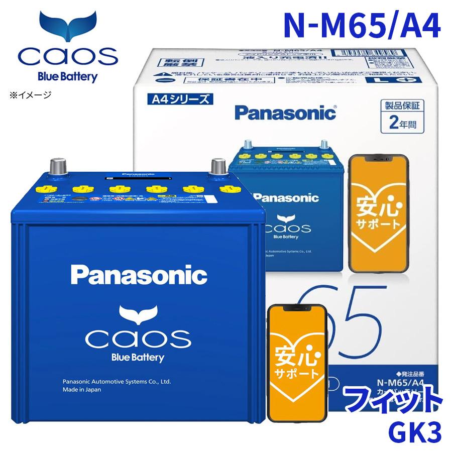 カオス フィット GK3 ホンダ バッテリー N-M65/A4 パナソニック caos