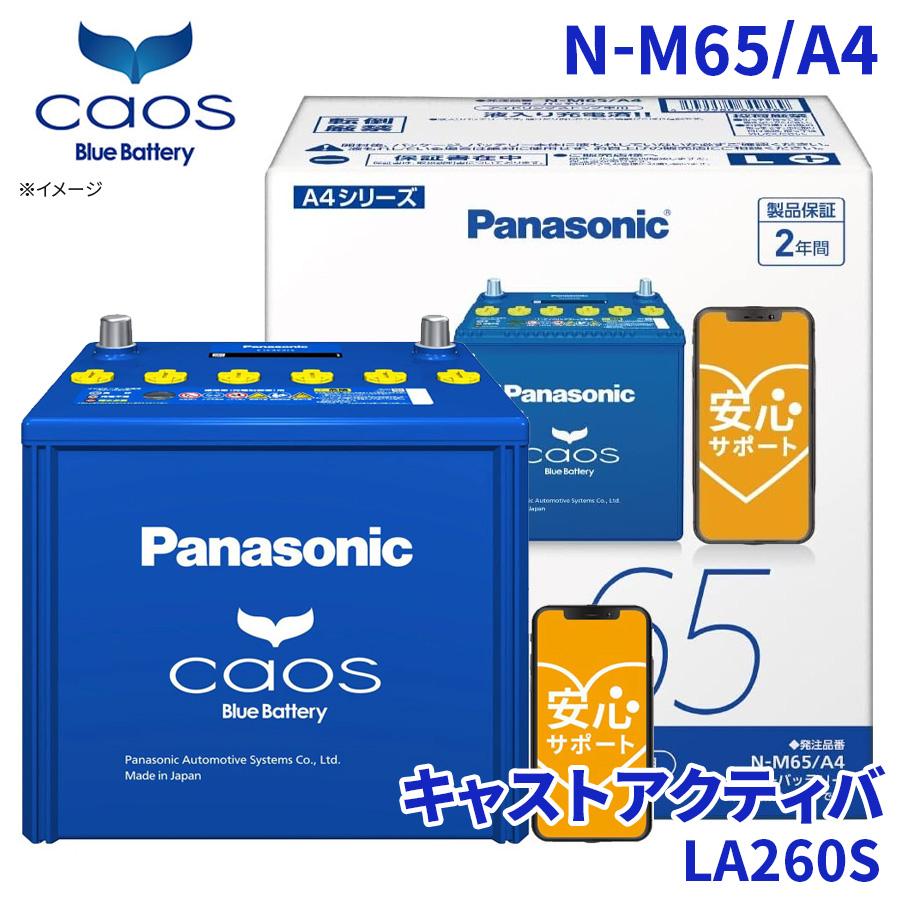 カオス キャストアクティバ LA260S バッテリー N-M65/A4 パナソニック