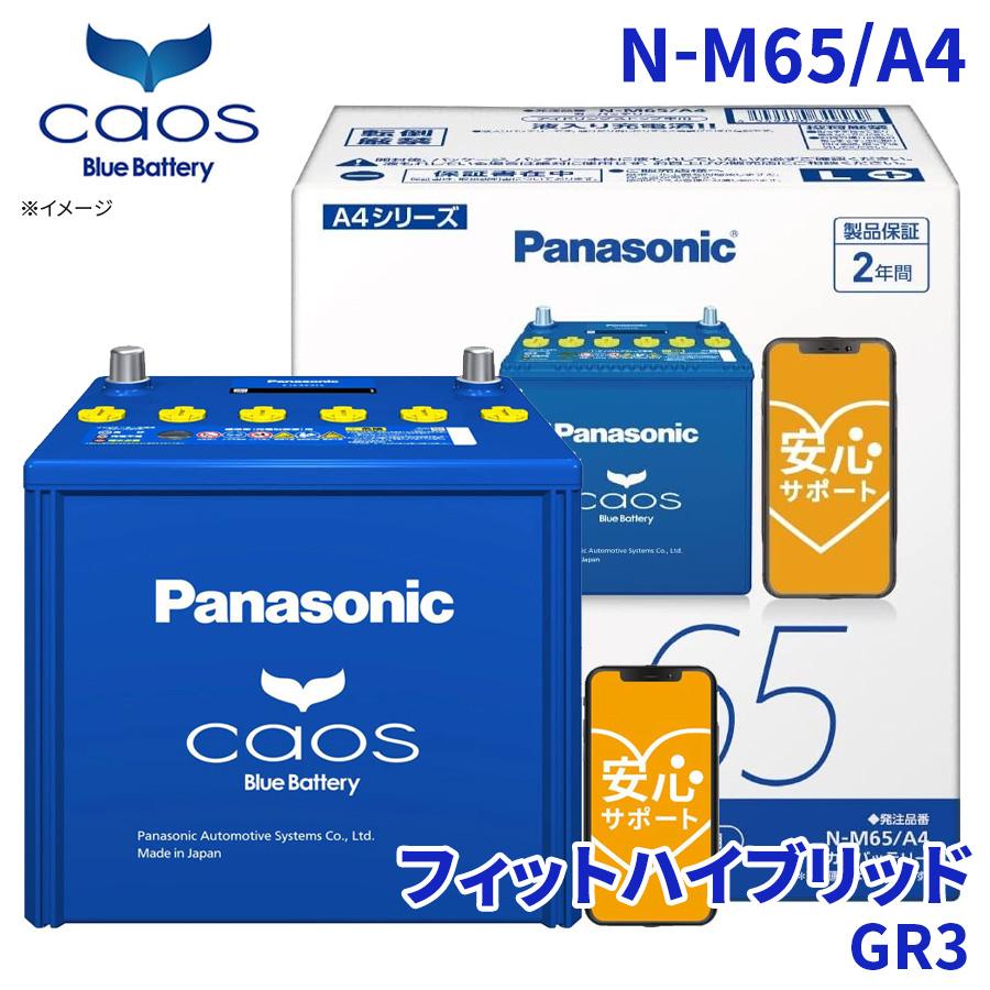カオス フィットハイブリッド GR3 バッテリー N-M65/A4 パナソニック