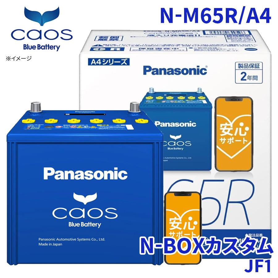 カオス N-BOXカスタム JF1 バッテリー N-M65R/A4 パナソニック caos