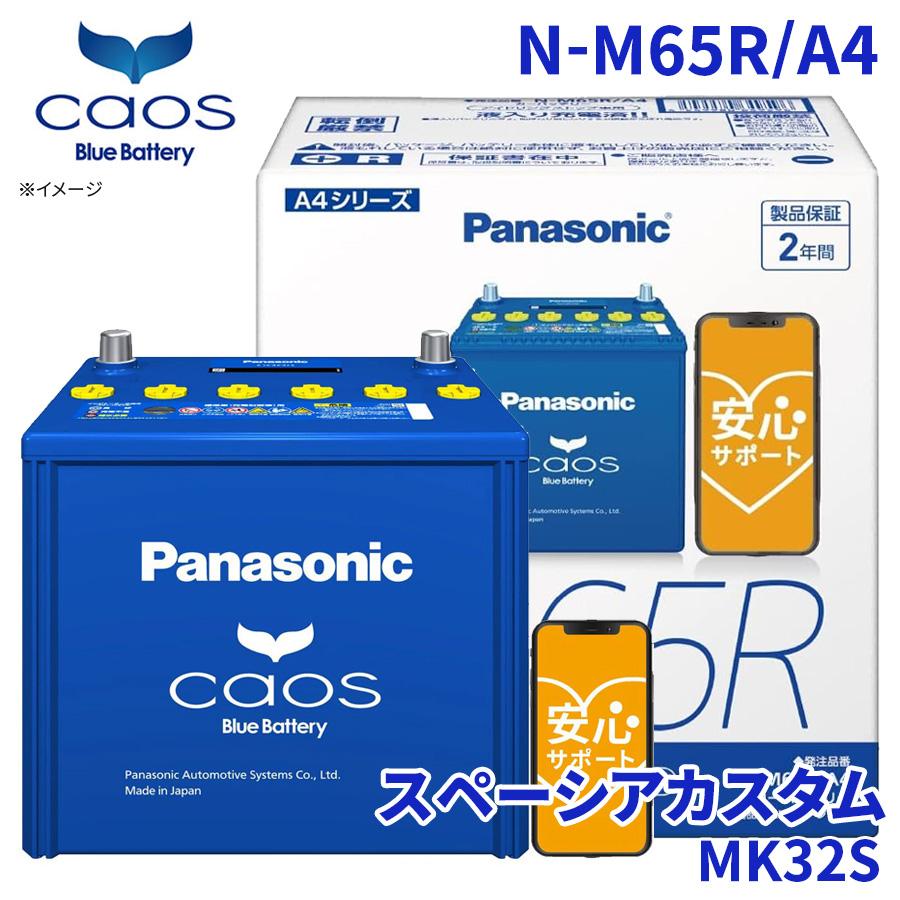 カオス スペーシアカスタム MK32S バッテリー N-M65R/A4 パナソニック