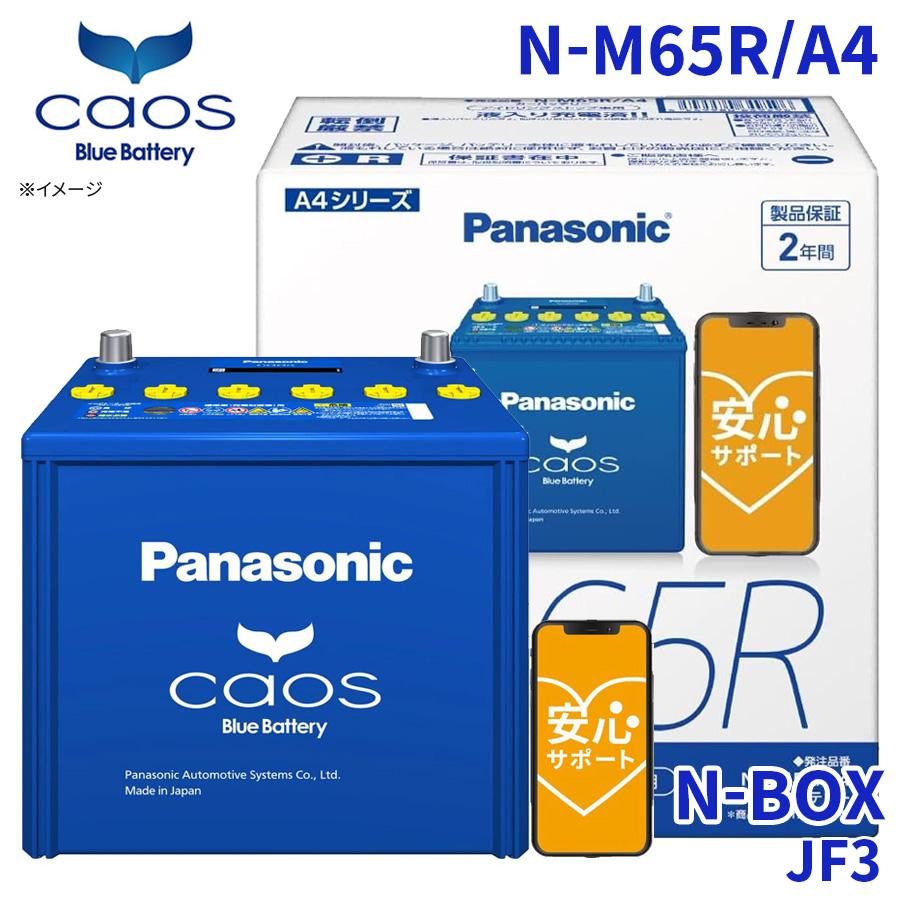 カオス N-BOX JF3 ホンダ バッテリー N-M65R/A4 パナソニック caos