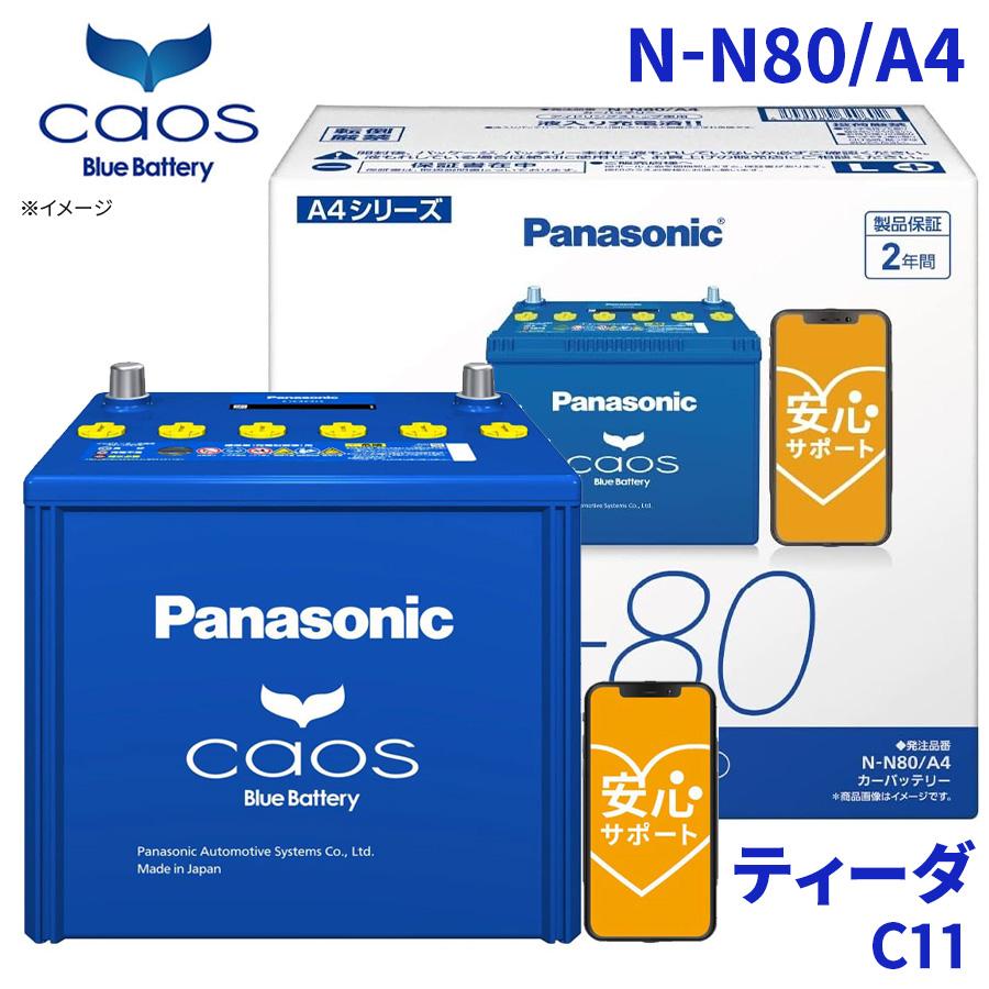 カオス ティーダ C11 バッテリー N-N80/A4 パナソニック caos ブルー