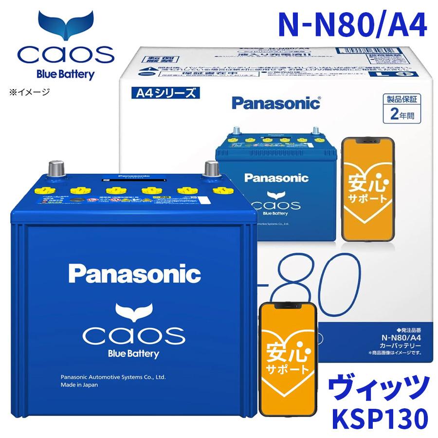 カオス ヴィッツ KSP130 バッテリー N-N80/A4 パナソニック caos
