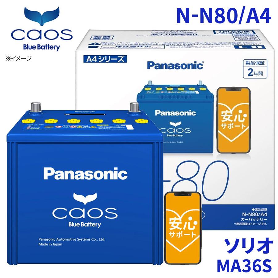 カオス ソリオ MA36S スズキ バッテリー N-N80/A4 パナソニック caos