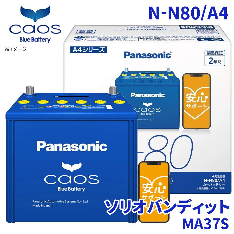 カオス ソリオバンディット MA37S バッテリー N-N80/A4 パナソニック