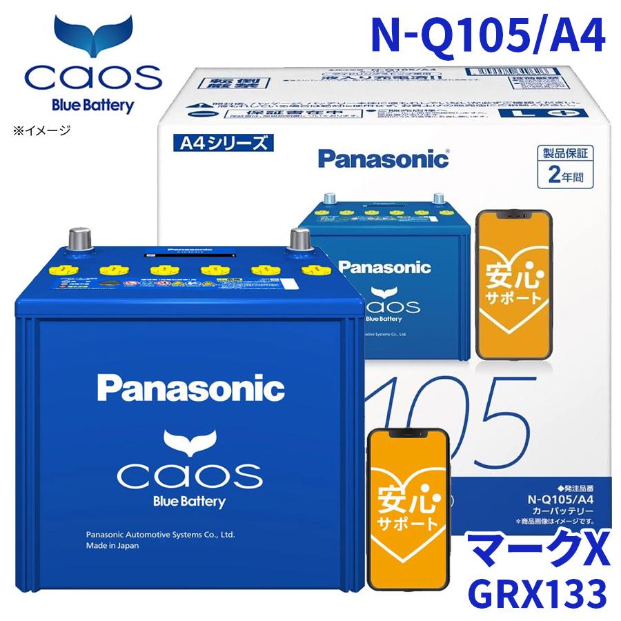 カオス マークX GRX133 バッテリー N-Q105/A4 パナソニック caos