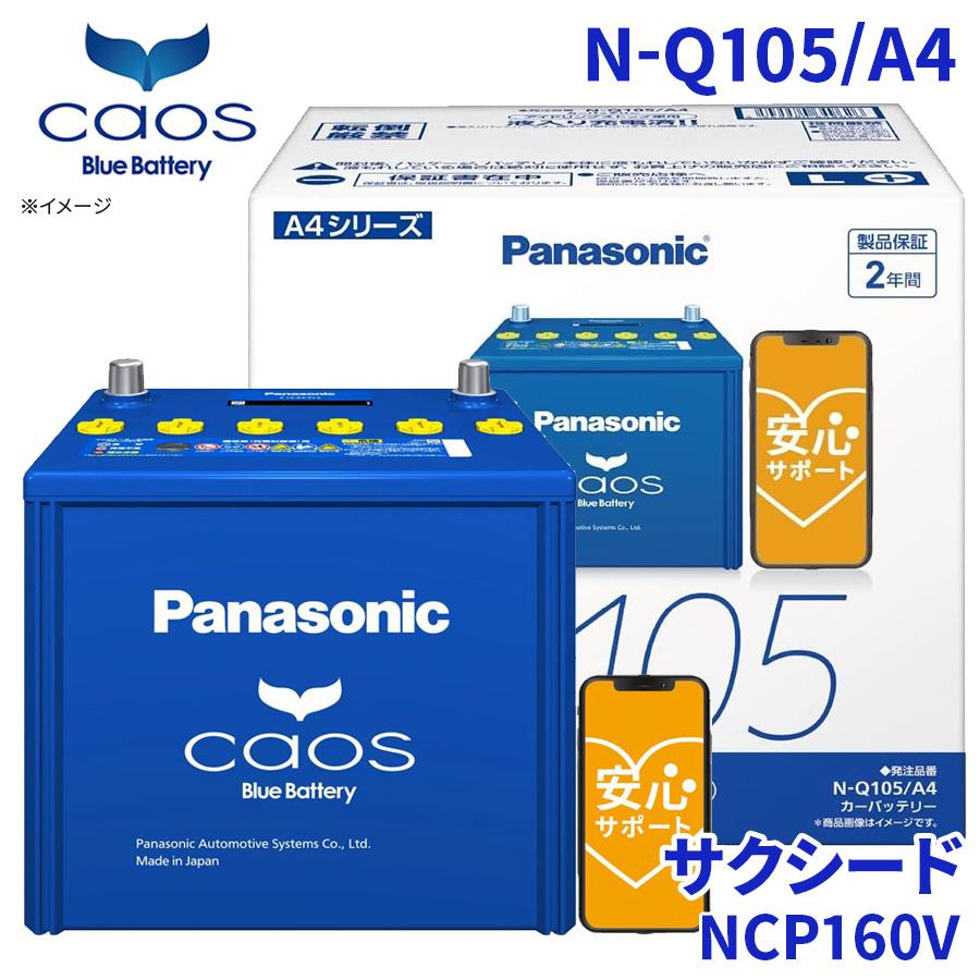 カオス サクシード NCP160V バッテリー N-Q105/A4 パナソニック caos 