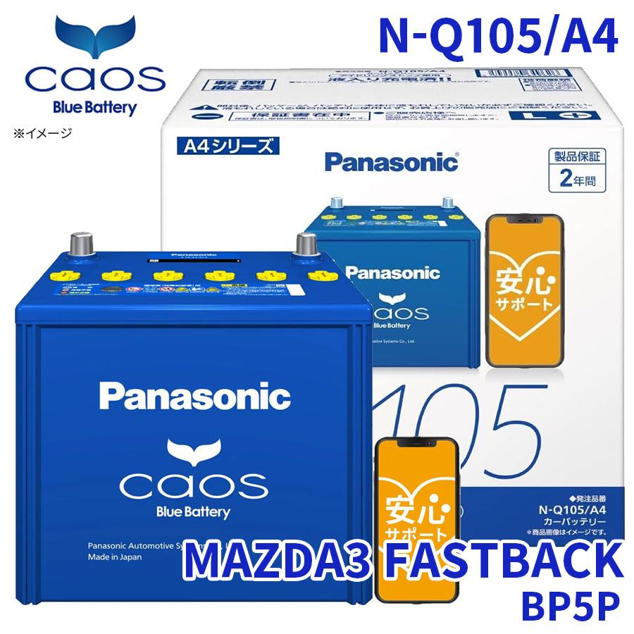 カオス MAZDA3 FASTBACK BP5P バッテリー N-Q105/A4 パナソニック