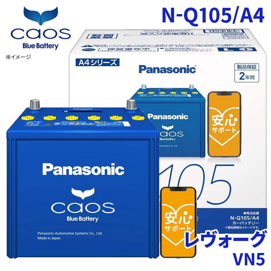 カオス レヴォーグ 4BA-VN5 バッテリー N-Q105/A4 パナソニック ブルー