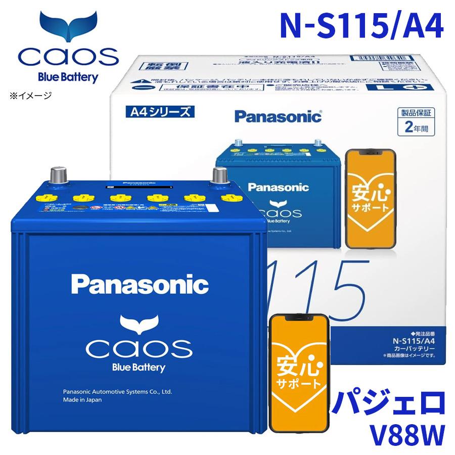 カオス パジェロ V88W バッテリー N-S115/A4 パナソニック caos ブルー