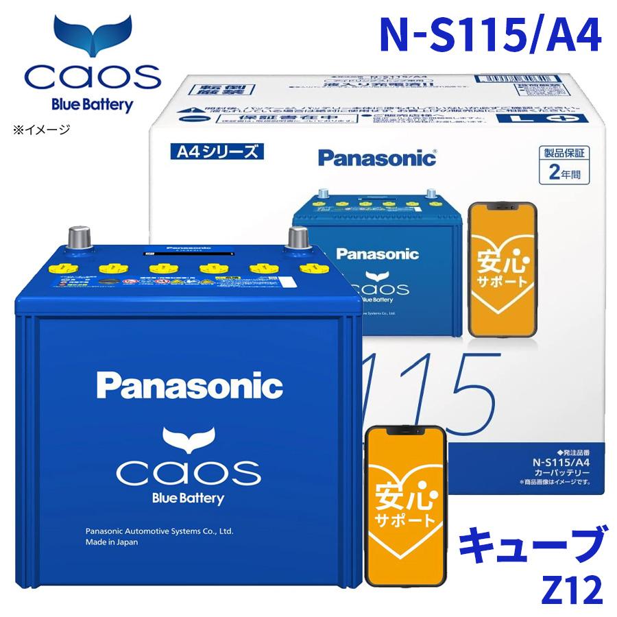 カオス キューブ Z12 バッテリー N-S115/A4 パナソニック caos ブルー