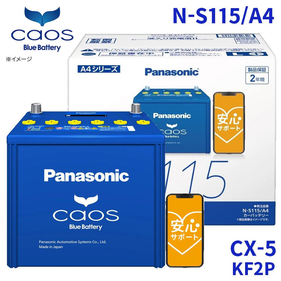 カオス CX-5 KF2P マツダ バッテリー N-S115/A4 パナソニック カオス CX-5 KF2P マツダ バッテリー N-S115/A4 パナソニック