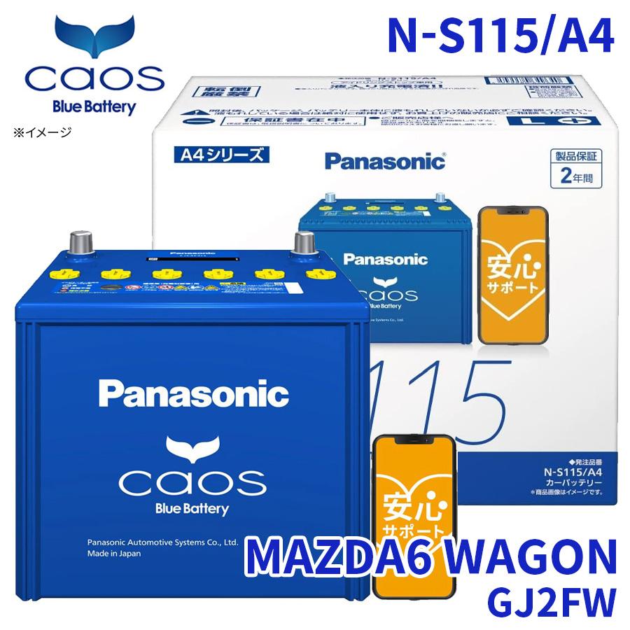 カオス MAZDA6 WAGON GJ2FW バッテリー N-S115/A4 パナソニック caos