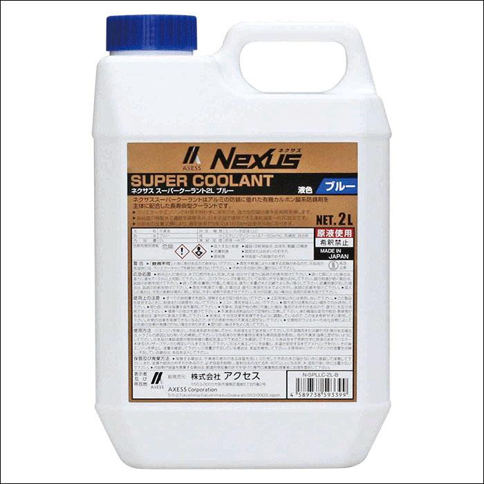 スーパークーラント 2L ブルー ネクサス NEXUS N-SPLLC-2L-B 長寿命 LLC 有機カルボン酸系防錆剤 高濃度エチレングリコール 5年 10万kmまで対応