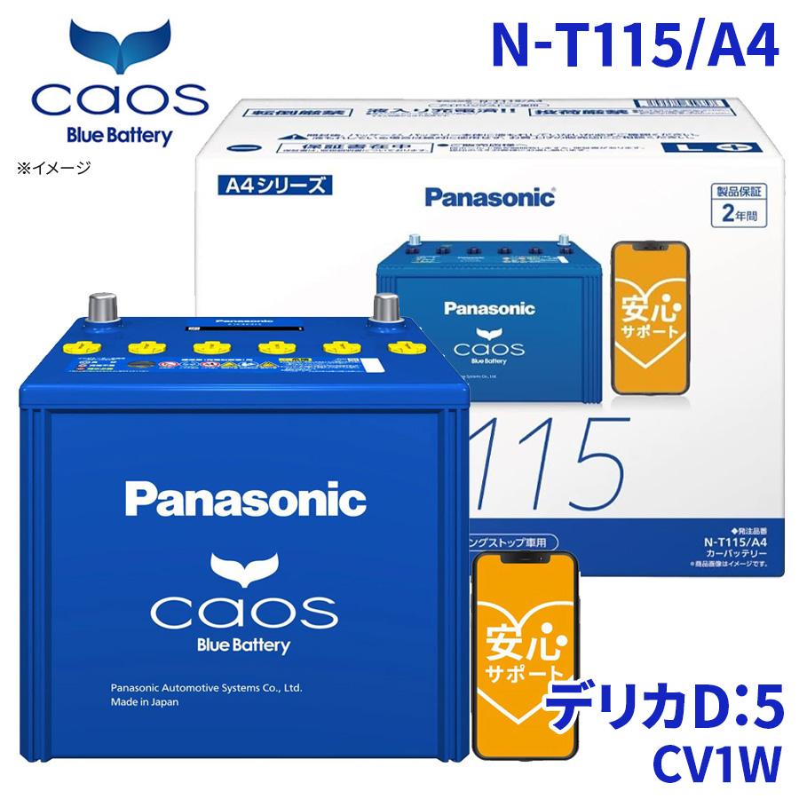 カオス デリカD:5 CV1W バッテリー N-T115/A4 パナソニック caos
