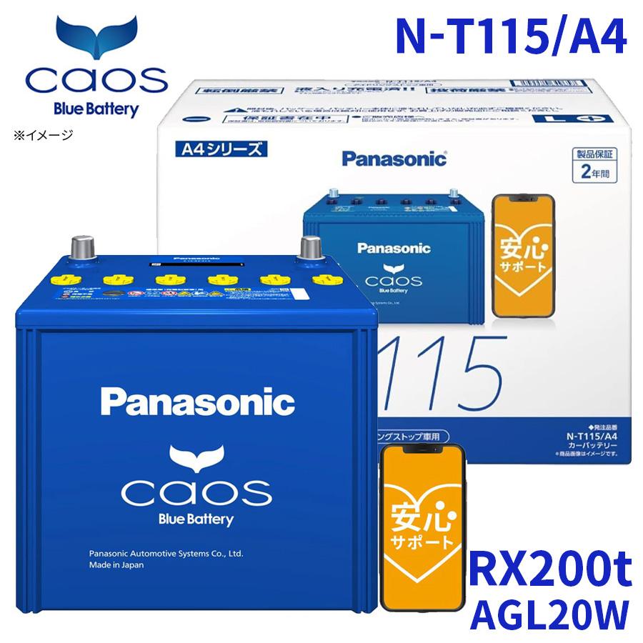 カオス RX200t AGL20W レクサス バッテリー N-T115/A4 パナソニック