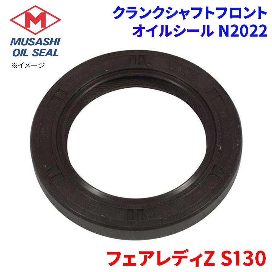 フェアレディZ S130 ニッサン クランクシャフトフロント オイルシール
