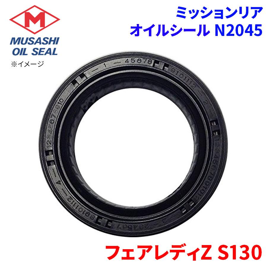 フェアレディZ S130 ニッサン ミッションリア オイルシール N2045 武蔵