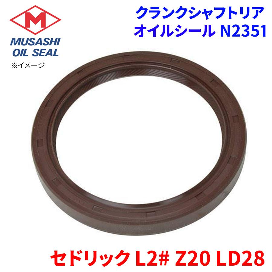 セドリック L2# Z20 LD28 ニッサン クランクシャフトリア オイル セドリック L2# Z20 LD28 ニッサン クランクシャフトリア オイル