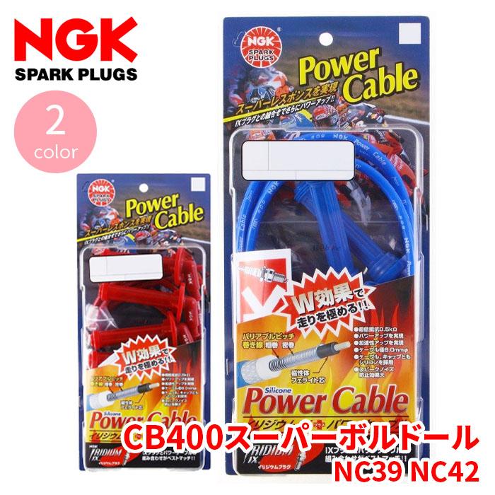 NGK CB400スーパーボルドール NC39 NC42 ホンダ NGK製 専用パワー 