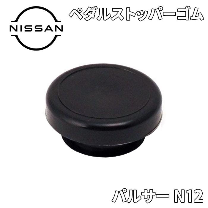 日産 パルサー N12 ニッサン純正 ペダルストッパーゴム 46584 日産 パルサー N12 ニッサン純正 ペダルストッパーゴム 46584
