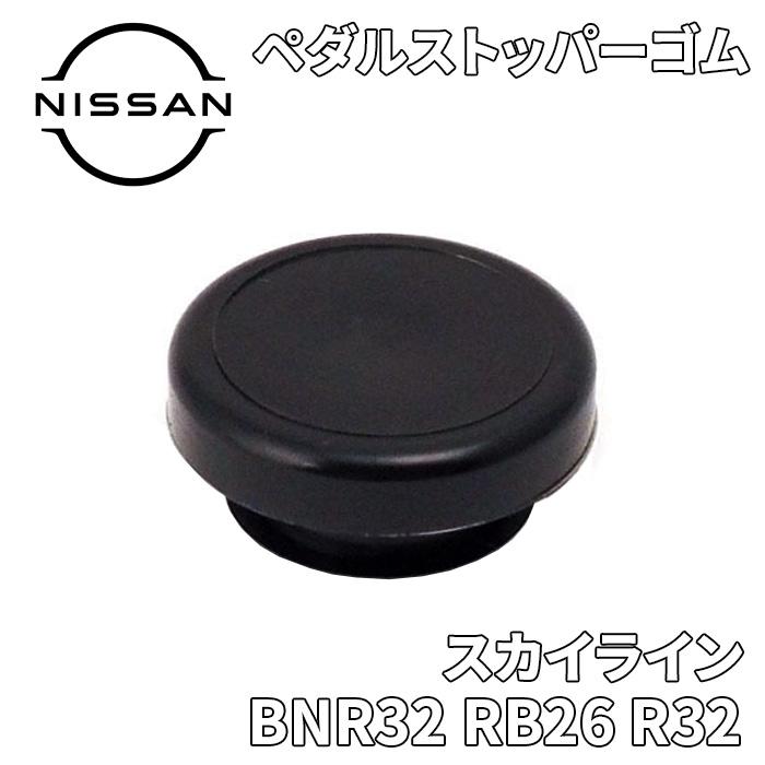 日産 スカイライン BNR32 RB26 R32 ニッサン純正 ペダル 日産 スカイライン BNR32 RB26 R32 ニッサン純正 ペダル