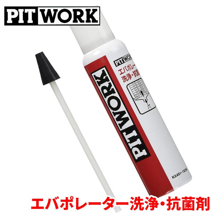 エバポレーター洗浄 PITWORK ピットワーク ACエバポレーター エバポレーター洗浄 PITWORK ピットワーク ACエバポレーター