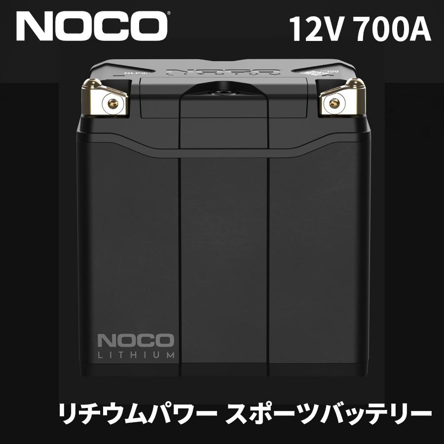 12V 700A リチウムパワー スポーツバッテリー ロングライフ NLP30 NOCO