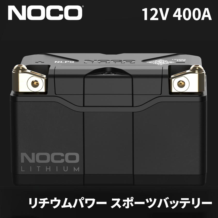 12V 400A リチウムパワー スポーツバッテリー ロングライフ NLP9 NOCO