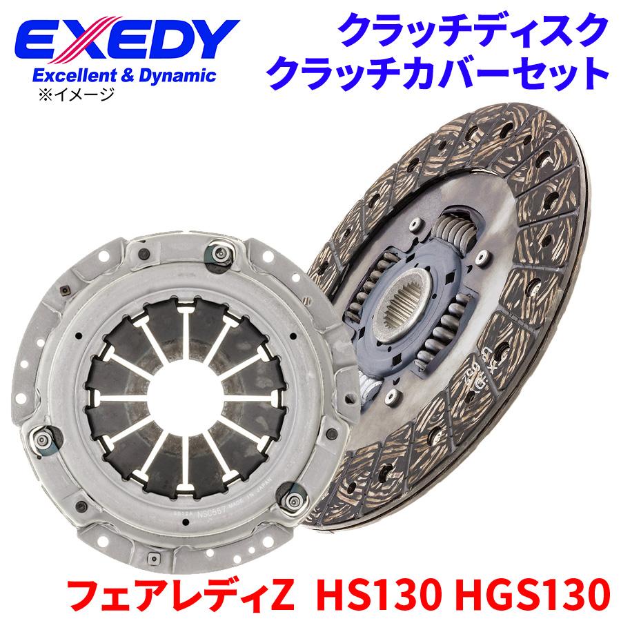 EXEDY（エクセディ） フェアレディZ HS130 HGS130 ニッサン クラッチ 