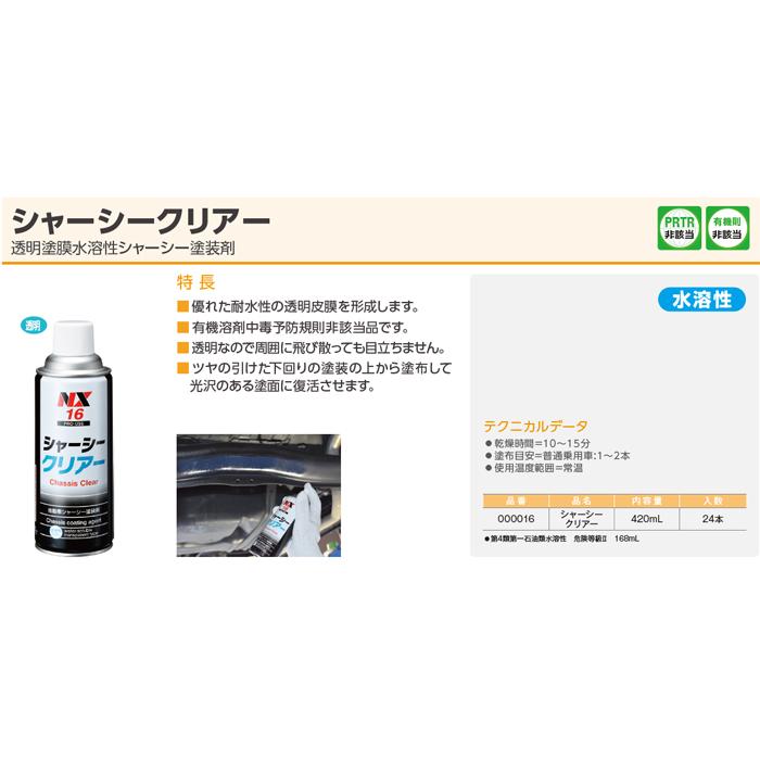 シャーシークリアー シャーシクリア 透明塗膜 420ml 水溶性 シャーシー