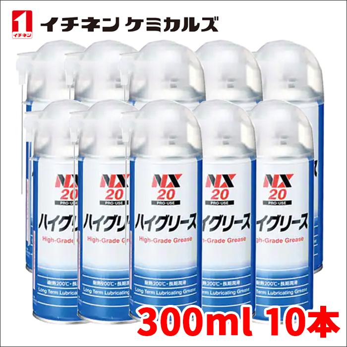 ハイグリース ハイグリス NX20 300ml 10本 耐熱 長期潤滑 防錆