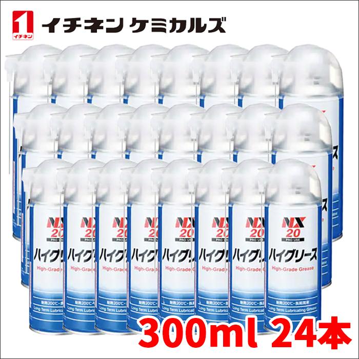 ハイグリース ハイグリス NX20 300ml 24本 1ケース 耐熱 長期潤滑 防錆