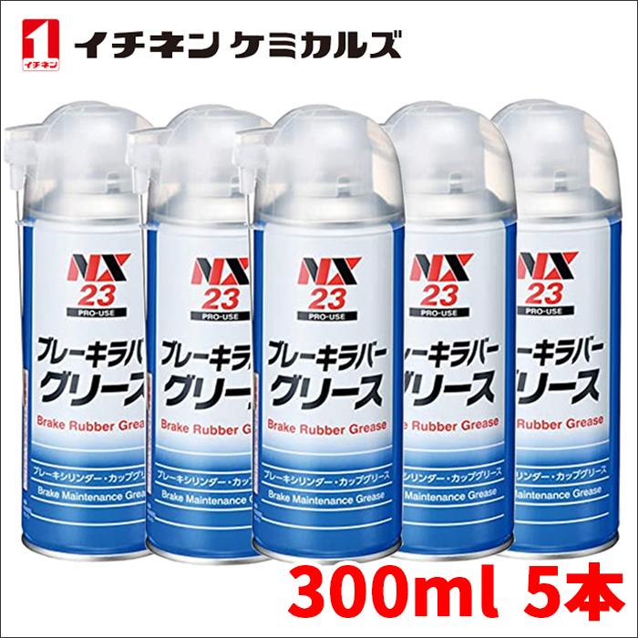 ブレーキラバーグリース ブレーキラバーグリス NX23 300ml 5本