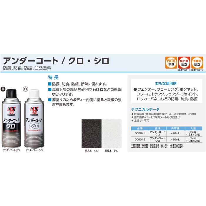 アンダーコート 黒 ブラック 10本 NX41 420ml 厚塗り 防錆 防食 防振 凹凸塗料 イチネンケミカルズ 旧タイホーコーザイ 送料無料｜partsking｜03