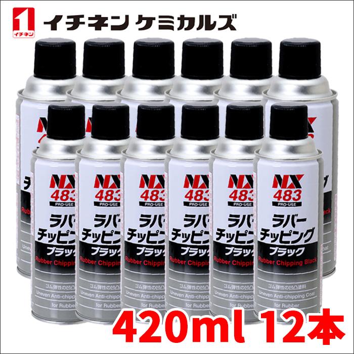 ラバーチッピングブラック 黒 420ml ゴム質凹凸耐チッピング塗料 密着