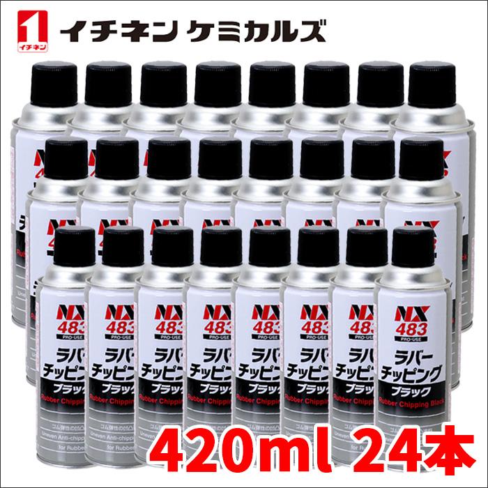 ラバーチッピングブラック 黒 420ml ゴム質凹凸耐チッピング塗料 密着