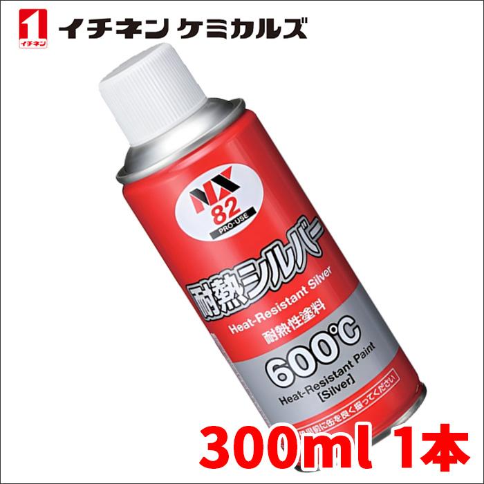 マフラー用耐熱塗料 耐熱シルバー 1本 NX82 300ml 耐熱性600